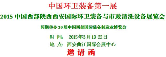 熱烈慶?！?015中國西部國際環(huán)衛(wèi)裝備與 市政清洗